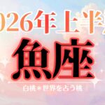 魚座♓2026年上半期☆ついに動く…新世界へ！！
