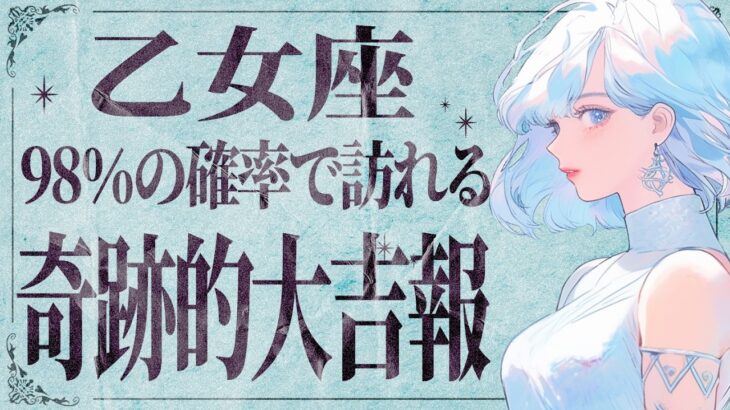 【緊急】これやばいかも…。乙女座さんに今すぐ伝えておくべき重要なことがあります。12月後半から訪れること✨【運勢タロット占い】
