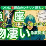 魚　座🌎強力な飛躍の引き寄せ‼️大逆転の大転換来ます✨㊗️【個人鑑定級】先読み深掘りリーディング#アファメーション#潜在意識#うお座