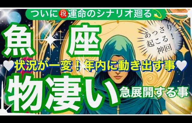魚　座🌎強力な飛躍の引き寄せ‼️大逆転の大転換来ます✨㊗️【個人鑑定級】先読み深掘りリーディング#アファメーション#潜在意識#うお座