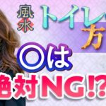 【中国伝統風水】トイレの方位の誤解とホント