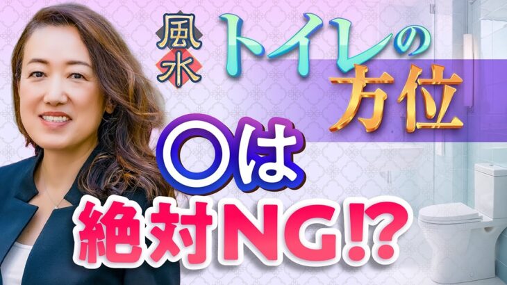 【中国伝統風水】トイレの方位の誤解とホント