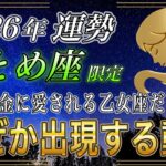【おとめ座♍】のあなた、ついにお金の苦労が報われます。2026年もう二度と来ない…次元が違う一年です【12星座占い】