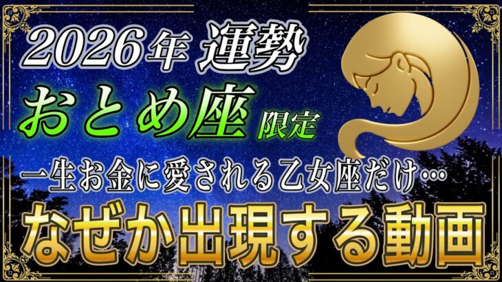 【おとめ座♍】のあなた、ついにお金の苦労が報われます。2026年もう二度と来ない…次元が違う一年です【12星座占い】