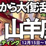 【山羊座】♑️2025年12月15日の週♑️引退は早過ぎる❣️これから大復活する😎新しいステージが近い🌈やぎ座、タロットリーディング🍀
