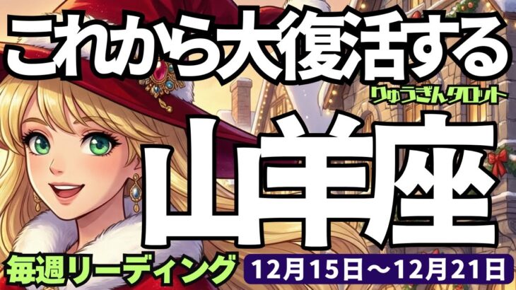 【山羊座】♑️2025年12月15日の週♑️引退は早過ぎる❣️これから大復活する😎新しいステージが近い🌈やぎ座、タロットリーディング🍀
