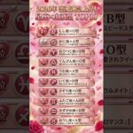 #占い #星座占い #血液型占い #恋愛運