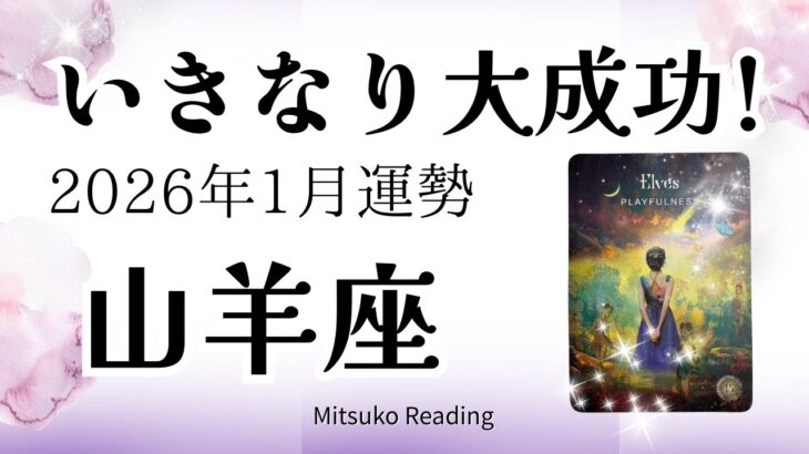 山羊座1月は最高のスタート！大成功が待っている。絶対に見てほしいくらい驚きました。2026年1月運勢仕事恋愛人間関係【癒しのタロット個人鑑定級】
