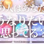 重要すぎる🥺【恋愛】あの人はあなたとどうなりたいと思ってる？【タロット🔮オラクルカード】片思い・復縁・複雑恋愛・曖昧な関係・音信不通・冷却期間・あの人の気持ち・本音・未来・恋の行方・カードリーディング