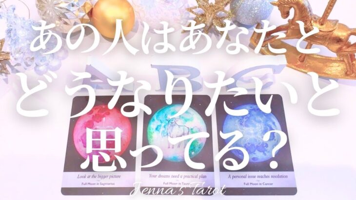 重要すぎる🥺【恋愛】あの人はあなたとどうなりたいと思ってる？【タロット🔮オラクルカード】片思い・復縁・複雑恋愛・曖昧な関係・音信不通・冷却期間・あの人の気持ち・本音・未来・恋の行方・カードリーディング
