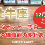 【牡牛座12月後半】熱いオファーや告白、熱視線👀‼️お金の価値観の変化もありそう✨良い循環が待っている🕊️