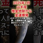 【山羊座】2026年1月やぎ座の運勢をタロット占いと占星術で「借金地獄から金運爆発」振り込まれた額に言葉を失った  #山羊座 #やぎ座 #山羊座の運勢