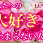 💖あなたへの大好きが止まらない人💖関係性🌈イニシャル🌈星座💖