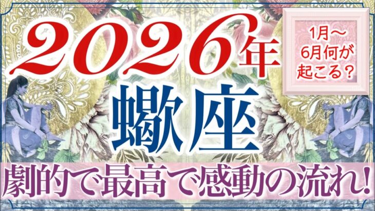 【さそり座さん🔮】あなたはそのままで完璧なんです‼️努力されてきた事が達成へ👏✨1番難しいリーディングでしたがさすが蠍座さん✨と感動しました🥹本当に素晴らしい流れの上半期です❤️