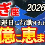 【山羊座♑金運】1月はとんでもない大逆転が起こる！試練が終わるやぎ座の運勢【12星座占い】