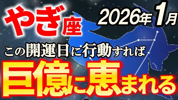 【山羊座♑金運】1月はとんでもない大逆転が起こる！試練が終わるやぎ座の運勢【12星座占い】