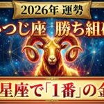 【閲覧注意】おひつじ座、2026年元旦から流れが変わります。10秒だけでいいので聞いてください…【12星座】