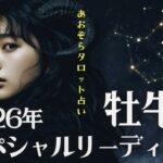 #牡牛座#タロット占い 【12月後半運勢】&#2026年スペシャルリーディング※タイムスタンプ有り