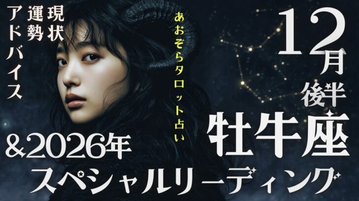#牡牛座#タロット占い 【12月後半運勢】&#2026年スペシャルリーディング※タイムスタンプ有り