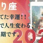 衝撃！！2026年、信じられない展開に突入。驚きました、とても。【2026年の運勢　蠍座】