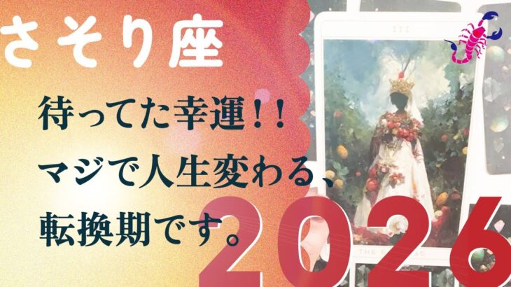 衝撃！！2026年、信じられない展開に突入。驚きました、とても。【2026年の運勢　蠍座】