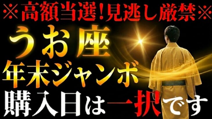 【うお座♓️】この日に買えばほぼ当選※奇跡の予言※ 弁財天が未来から富を運んできます！年末ジャンボ、この日に買ってください【12星座占い】