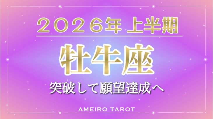 2026年上半期🪐牡牛座【突破して願望成就の上半期✨プライベートの流れが美しい‼️】