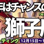 【獅子座】♌️2025年12月15日の週♌️新年はチャンスの年❣️攻めも守りも完璧👌ポジティブな私で😎しし座、タロットリーディング🍀