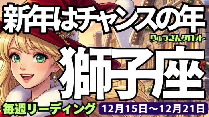 【獅子座】♌️2025年12月15日の週♌️新年はチャンスの年❣️攻めも守りも完璧👌ポジティブな私で😎しし座、タロットリーディング🍀