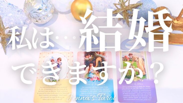 これは必見です😳それはいつ？どんな人？【恋愛❤️】私は結婚できますか？【タロット🔮オラクルカード】出会い・恋人・運命の人・婚約・片思い・復縁・複雑恋愛・パートナー・未来・引き寄せ・恋の行方・恋愛運