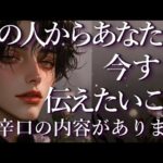 ⚠️辛口あり⚠️あの人からあなたに今すぐ伝えたいこと🤔占い💖恋愛・片思い・復縁・複雑恋愛・好きな人・疎遠・タロット・オラクルカード