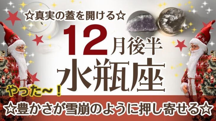 みずがめ座さんへ♎️【12月後半】真実の蓋を開き道がハッキリする☆求めていた繁栄や豊かさが雪崩のように押し寄せる♦︎感謝/ゲーム/遊び/浄化 ポイント…自分の心に誠実であれ！アファメーションで引き寄せ