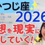 【おひつじ座 2026年】大幅ステージUP✨夢を現実にしていく✨愛とクリエイティブの大飛躍／星読みでみる2026年の運勢と意識してほしいこと