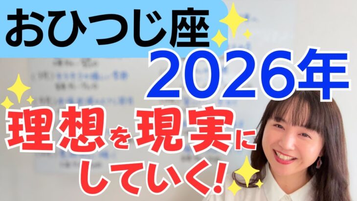 【おひつじ座 2026年】大幅ステージUP✨夢を現実にしていく✨愛とクリエイティブの大飛躍／星読みでみる2026年の運勢と意識してほしいこと