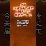 【魚座】2025年12月後半「うお座の運勢」#魚座 #うお座 #魚座の運勢