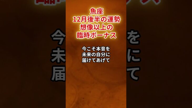 【魚座】2025年12月後半「うお座の運勢」#魚座 #うお座 #魚座の運勢
