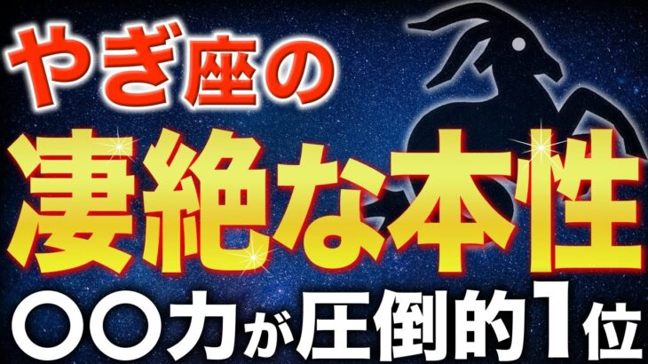 【山羊座♑️金運】やぎ座が持つ圧倒的な潜在能力が明かされます【12星座】
