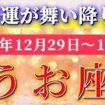 魚座 【 うお座 ♓ 】 毎週タロット ( 2025年12月 29日の週) 運命が動く✨ 気持ちが拡大する流れへ✨🔑 Pisces タロット占い タロットリーディング