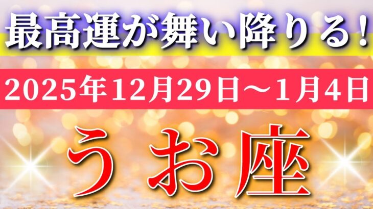 魚座 【 うお座 ♓ 】 毎週タロット ( 2025年12月 29日の週) 運命が動く✨ 気持ちが拡大する流れへ✨🔑 Pisces タロット占い タロットリーディング