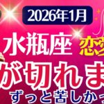 【恋愛運】水瓶座：2026年1月みずがめ座は「縁が切れます（ずっと苦しかった…）」