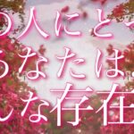 【恋愛】あの人にとって、あなたはどんな存在??🤔💕🌀タロット🔮リーディング
