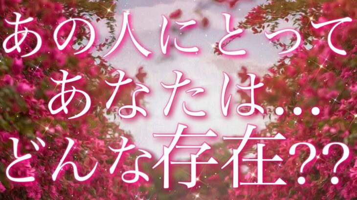 【恋愛】あの人にとって、あなたはどんな存在??🤔💕🌀タロット🔮リーディング