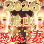 【2026】素敵過ぎる蠍座さん😲もっと「私」を純粋に愉しめる👑【神懸り的に凄い事】♾️タロット占い♾️