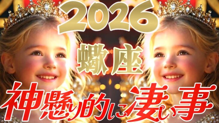 【2026】素敵過ぎる蠍座さん😲もっと「私」を純粋に愉しめる👑【神懸り的に凄い事】♾️タロット占い♾️