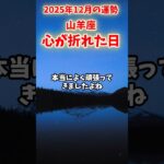 【山羊座】2025年12月 やぎ座の運勢「心が折れた日」