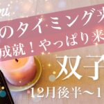 ふたご座♊️2025年12月後半〜1月前半🌝やっぱり強いねぇ…計算されてたみたいなタイミング、ゴールそしてもう幕が開く、新しい世界を見届けるとき