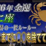 【かに座♋】のあなた、急いで‼️12月31日23時59分〆切。家にある◯◯を捨てるだけで、2026年の金運上昇が確定します。【12星座占い】