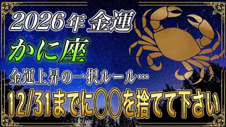 【かに座♋】のあなた、急いで‼️12月31日23時59分〆切。家にある◯◯を捨てるだけで、2026年の金運上昇が確定します。【12星座占い】
