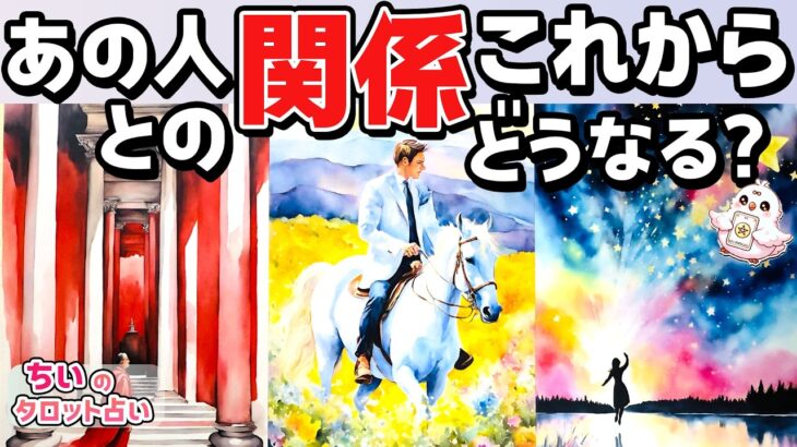 【クリスマス特別リーディング🎄】あの人との関係これからどうなる？この先３ヶ月後。あの人の気持ち・あなたに望むこと【恋愛タロット・当たる占い】