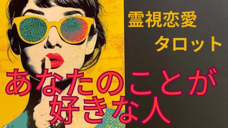 （恋愛💛霊視タロット）❤️あなたのことが好きな人⭐️誰があなたを好きなのか深掘り⭐️全ての選択で違うカードより別のメッセージを送ります